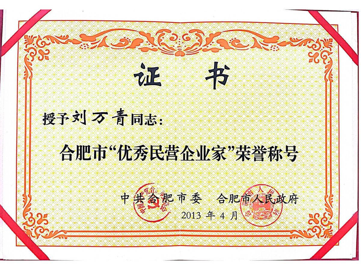 董事長劉萬青被合肥市委、合肥市人民政府授予“合肥市優(yōu)秀民營企業(yè)家”榮譽(yù)稱號